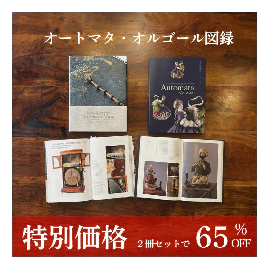共鳴台(響鳴箱)・図録 – ニデックオルゴールショールーム オンライン