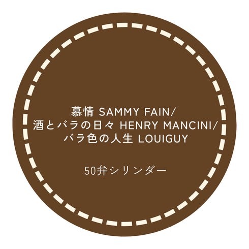 50弁オルゴール 慕情(SAMMY FAIN)/酒とバラの日々(HENRY MANCINI)/バラ色の人生(LOUIGUY)お好きな箱が選べる (コピー)