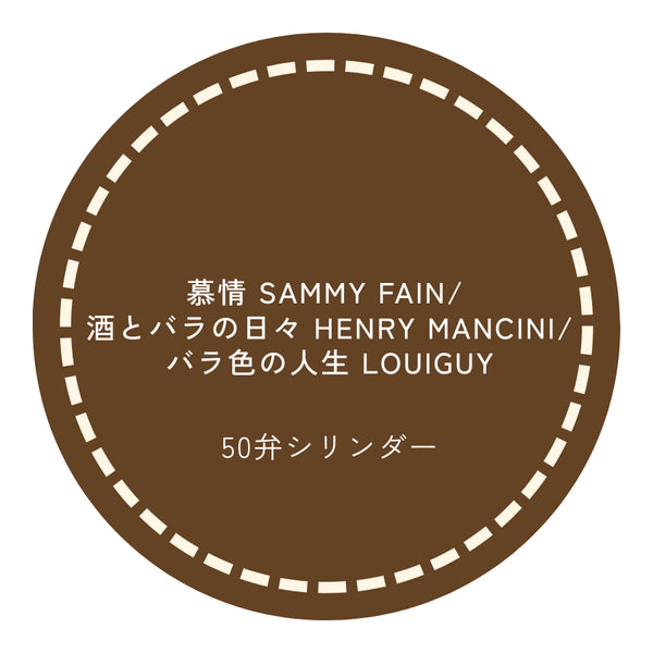 50弁オルゴール 慕情(SAMMY FAIN)/酒とバラの日々(HENRY MANCINI)/バラ色の人生(LOUIGUY)お好きな箱が選べる