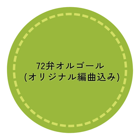 72弁オルゴール (オリジナル編曲込み)