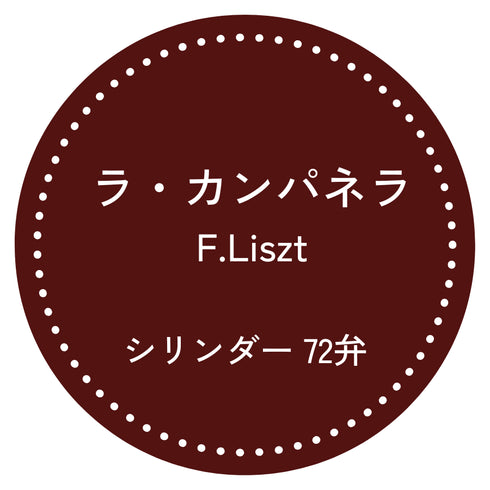 72弁オルゴール ラ・カンパネラ|リスト|お好きな箱が選べる