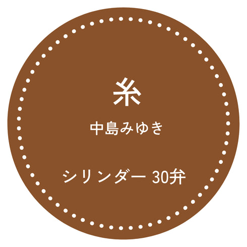 30弁オルゴール 糸 中島みゆき お好きな箱が選べる