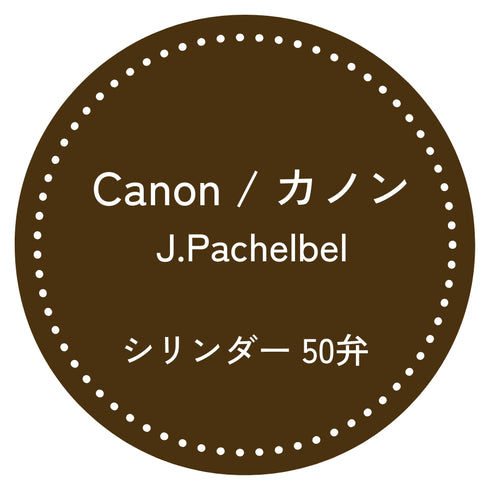 50弁オルゴール カノン(Canon)|パッヘルベル|お好きな箱が選べる