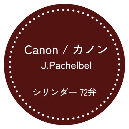 72弁オルゴール カノン(Canon)|パッヘルベル|お好きな箱が選べる