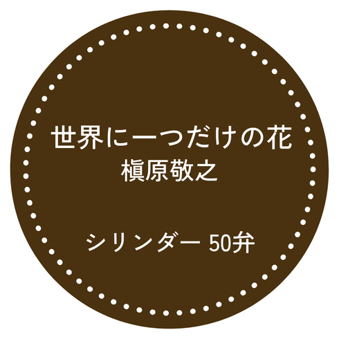 50弁オルゴール 世界に一つだけの花 SMAP お好きな箱が選べる