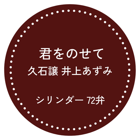 72弁オルゴール 君をのせて|お好きな箱が選べる