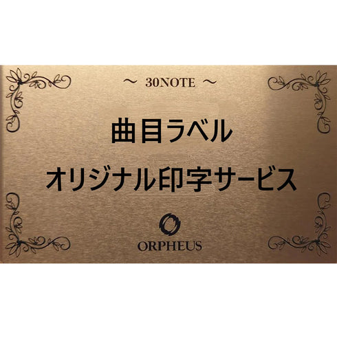 【オプション】ORPHEUS オリジナル印字【金色プレート】
