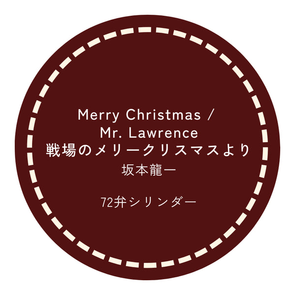 72弁オルゴール Merry Christmas/ Mr. Lawrence(戦場のメリークリスマスより) 坂本龍一