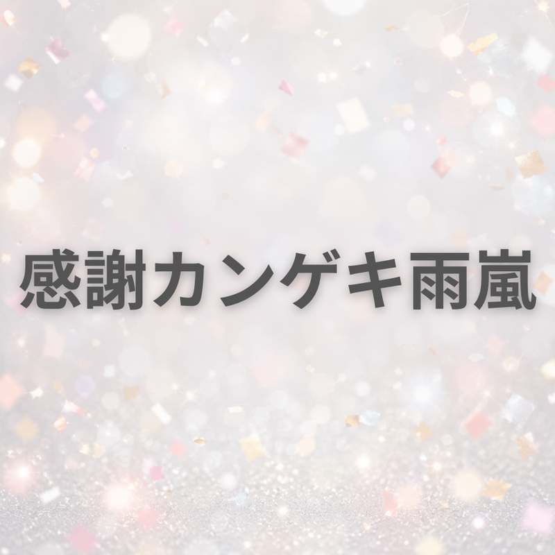 感謝カンゲキ雨嵐