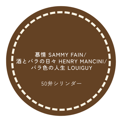 50弁オルゴール 慕情（SAMMY FAIN)/酒とバラの日々（HENRY MANCINI）/バラ色の人生（LOUIGUY）お好きな箱が選べる