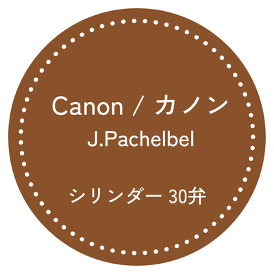 30弁オルゴール カノン（Canon）｜パッヘルベル｜お好きな箱が選べる