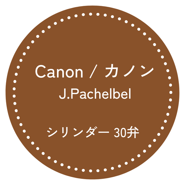30弁オルゴール カノン（Canon）｜パッヘルベル｜お好きな箱が選べる