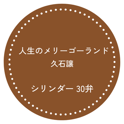 30弁オルゴール 人生のメリーゴーランド お好きな箱が選べる