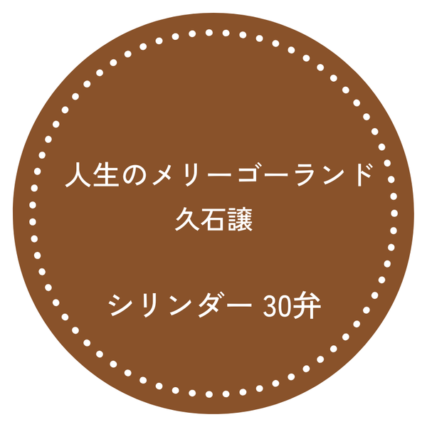 30弁オルゴール 人生のメリーゴーランド お好きな箱が選べる