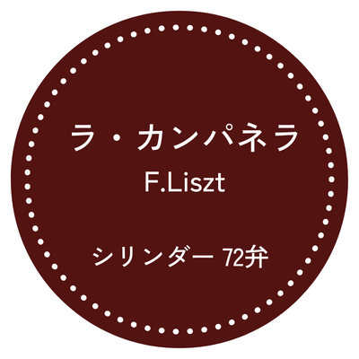 72弁オルゴール ラ・カンパネラ｜リスト｜お好きな箱が選べる