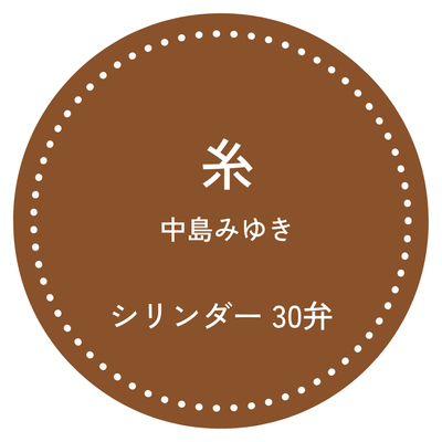 30弁オルゴール 糸 中島みゆき お好きな箱が選べる