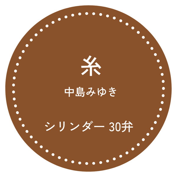 30弁オルゴール 糸 中島みゆき お好きな箱が選べる