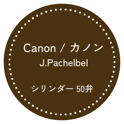 50弁オルゴール カノン（Canon）｜パッヘルベル｜お好きな箱が選べる