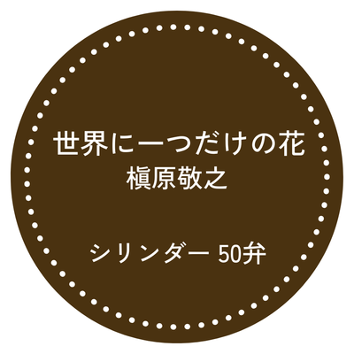 50弁オルゴール 世界に一つだけの花 SMAP お好きな箱が選べる