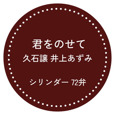 72弁オルゴール 君をのせて｜お好きな箱が選べる