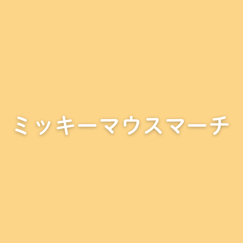 ミッキーマウスマーチ