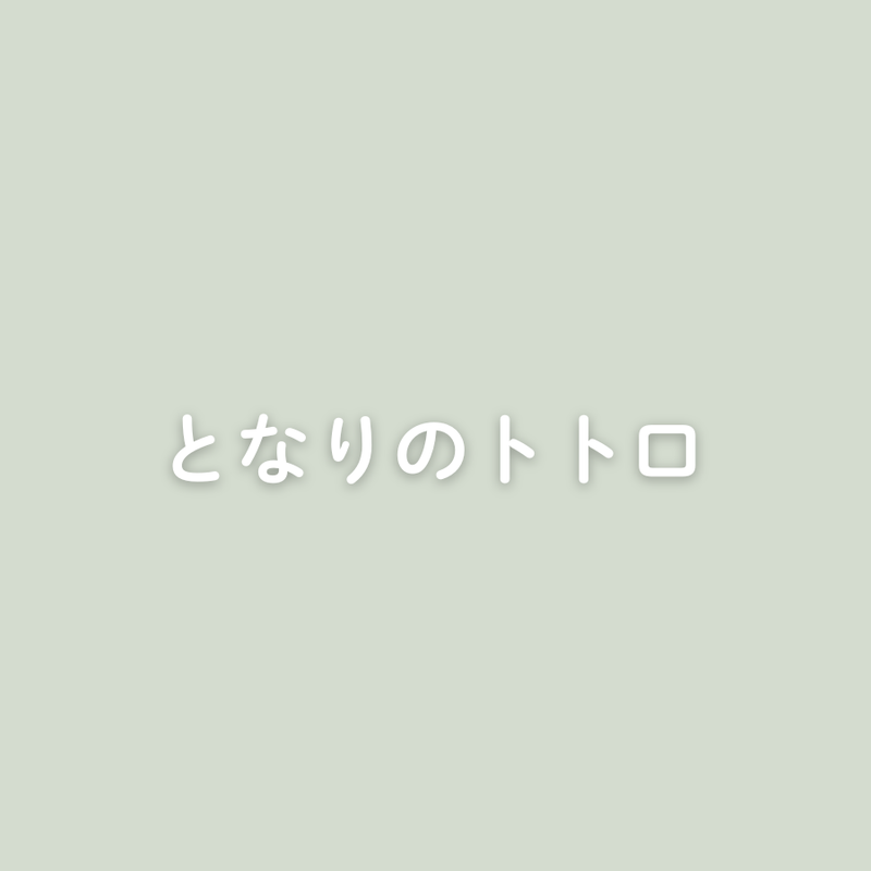 となりのトトロ