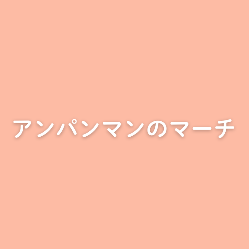 アンパンマンのマーチ