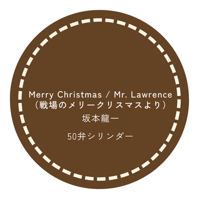 50弁オルゴール Merry Christmas/ Mr. Lawrence（戦場のメリークリスマスより） 坂本龍一