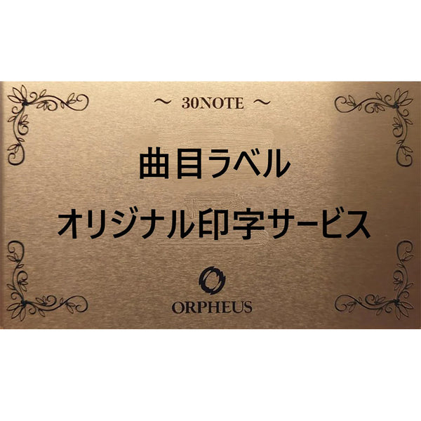 【オプション】ORPHEUS オリジナル印字【金色プレート】