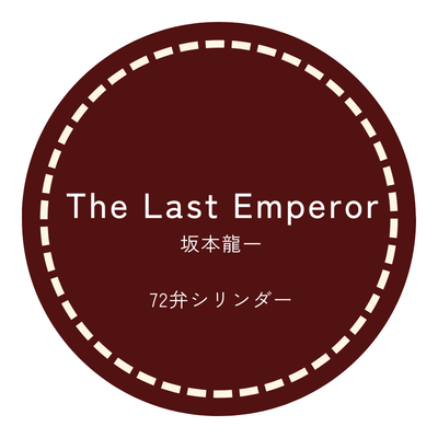 72弁オルゴール The Last Emperor 坂本龍一