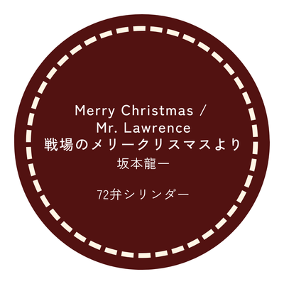 72弁オルゴール Merry Christmas/ Mr. Lawrence（戦場のメリークリスマスより） 坂本龍一