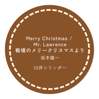 30弁オルゴール Merry Christmas/ Mr. Lawrence（戦場のメリークリスマスより） 坂本龍一